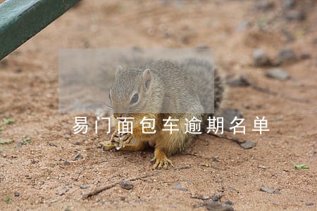 易门面包车逾期名单 易门面包车逾期名单