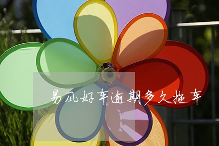 易风好车逾期多久拖车 易风好车逾期多久拖车