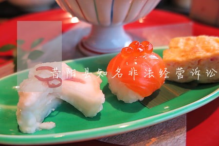 昔阳县知名非法经营诉讼律师 昔阳县知名非法经营诉讼律师
