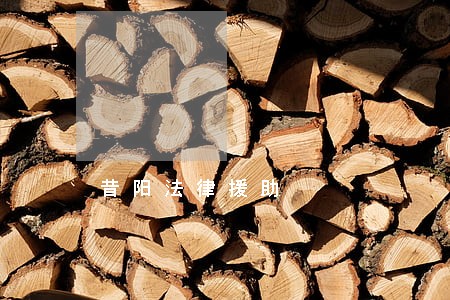 昔阳法律援助 昔阳法律援助