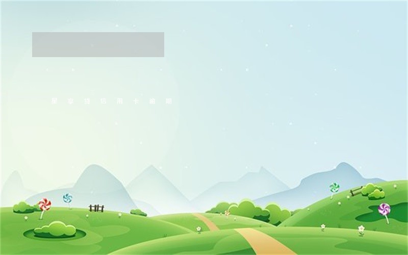 星享贷信用卡逾期