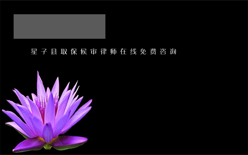 星子县取保候审律师在线免费咨询