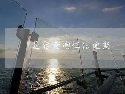 星宿查询征信逾期 星宿查询征信逾期