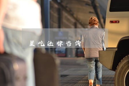 星屹法律咨询 星屹法律咨询