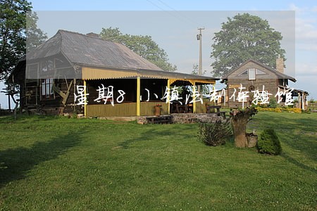 星期8小镇法制体验馆 星期8小镇法制体验馆