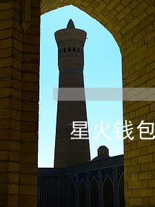 星火钱包别人逾期了 星火钱包别人逾期了