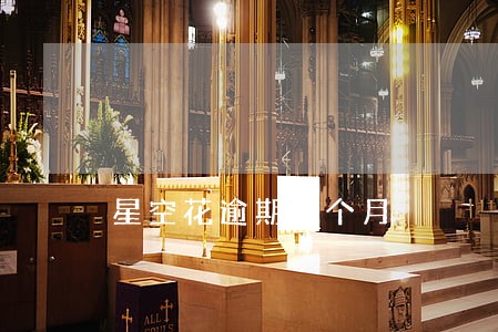 星空花逾期一个月 星空花逾期一个月