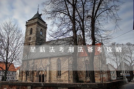 星薪法考刑法备考攻略 星薪法考刑法备考攻略
