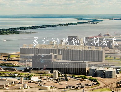 星计划网贷逾期会怎么样