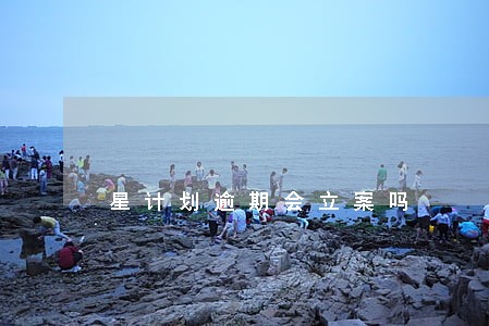 星计划逾期会立案吗 星计划逾期会立案吗