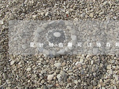 星计划逾期可以协商吗 星计划逾期可以协商吗