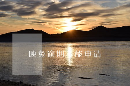 映兔逾期不能申请 映兔逾期不能申请