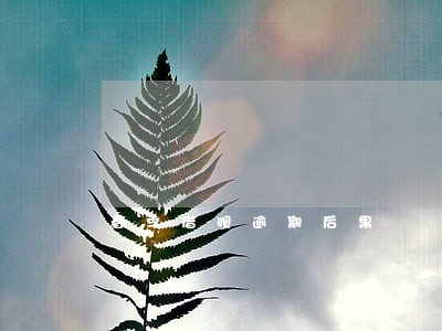 春季借呗逾期后果 春季借呗逾期后果