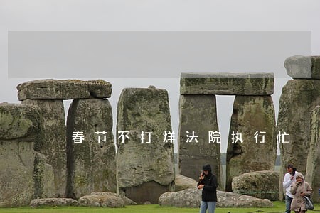春节不打烊法院执行忙 春节不打烊法院执行忙
