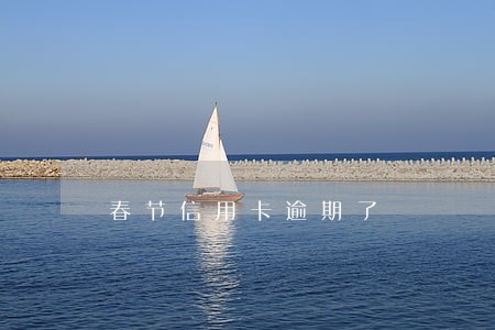 春节信用卡逾期了 春节信用卡逾期了