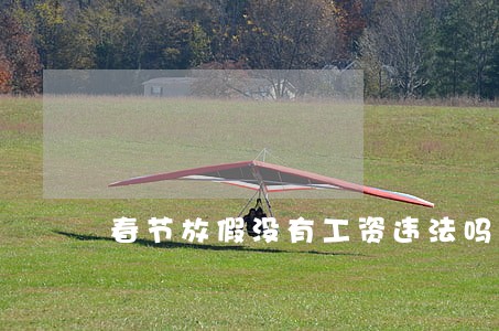 春节放假没有工资违法吗
