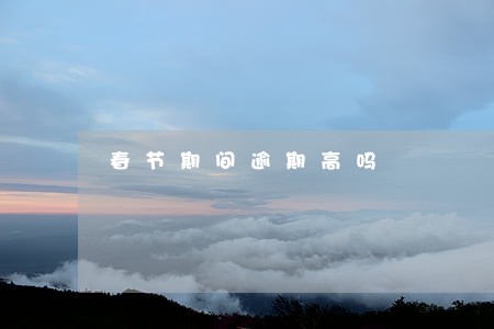 春节期间逾期高吗 春节期间逾期高吗