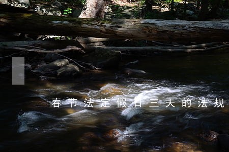 春节法定假日三天的法规 春节法定假日三天的法规