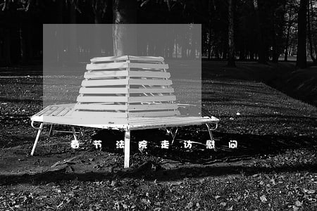 春节法院走访慰问 春节法院走访慰问