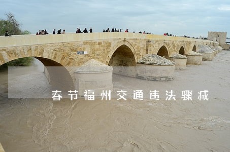 春节福州交通违法骤减 春节福州交通违法骤减
