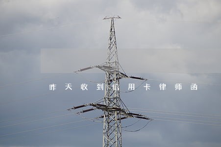 昨天收到信用卡律师函 昨天收到信用卡律师函