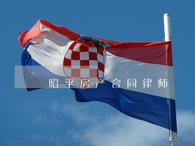 昭平房产合同律师 昭平房产合同律师