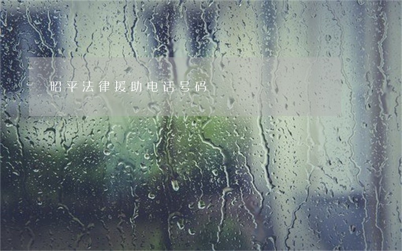 昭平法律援助电话号码 昭平法律援助电话号码