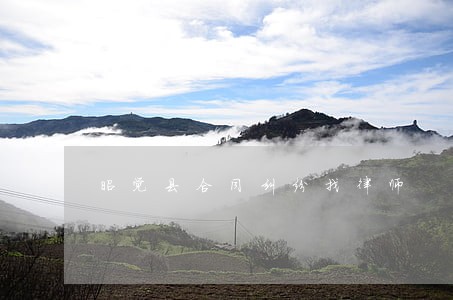 昭觉县合同纠纷找律师 昭觉县合同纠纷找律师