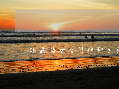 昭通债务合同律师在线咨询 昭通债务合同律师在线咨询