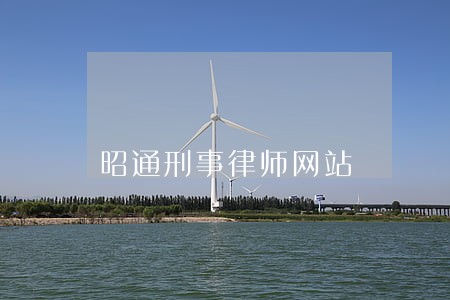 昭通刑事律师网站 昭通刑事律师网站
