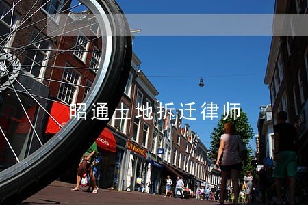 昭通土地拆迁律师 昭通土地拆迁律师