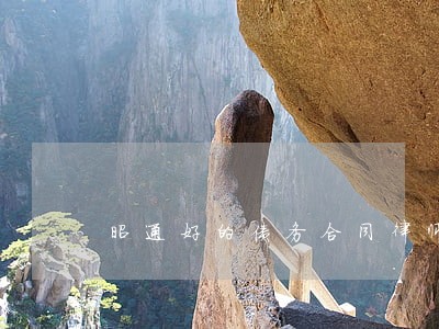 昭通好的债务合同律师收费标准 昭通好的债务合同律师收费标准