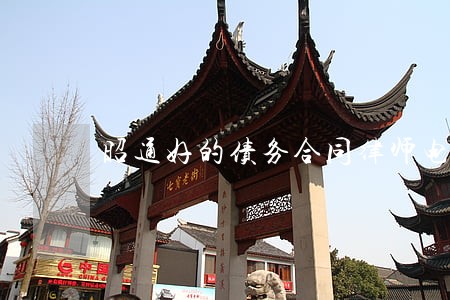 昭通好的债务合同律师电话咨询 昭通好的债务合同律师电话咨询