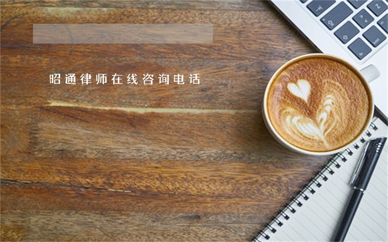 昭通律师在线咨询电话 昭通律师在线咨询电话
