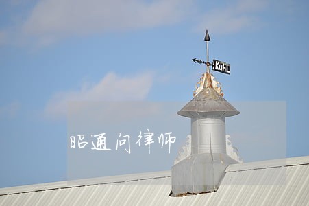 昭通问律师 昭通问律师