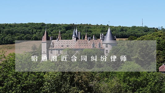 昭通附近合同纠纷律师 昭通附近合同纠纷律师