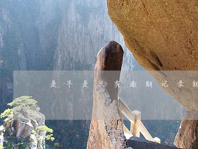 是不是只有逾期记录就贷不了款 是不是只有逾期记录就贷不了款