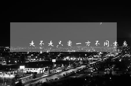 是不是只要一方不同意离婚 是不是只要一方不同意离婚