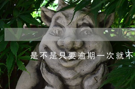 是不是只要逾期一次就不能房贷了 是不是只要逾期一次就不能房贷了