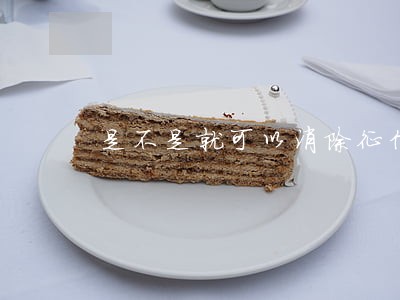 是不是就可以消除征信逾期记录 是不是就可以消除征信逾期记录