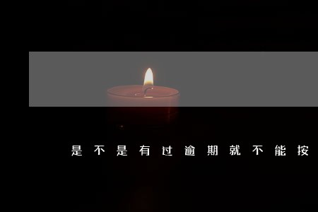 是不是有过逾期就不能按揭 是不是有过逾期就不能按揭