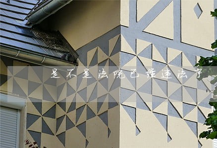是不是法院已经违法了 是不是法院已经违法了