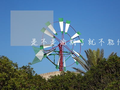是不是逾期了就不能借钱 是不是逾期了就不能借钱