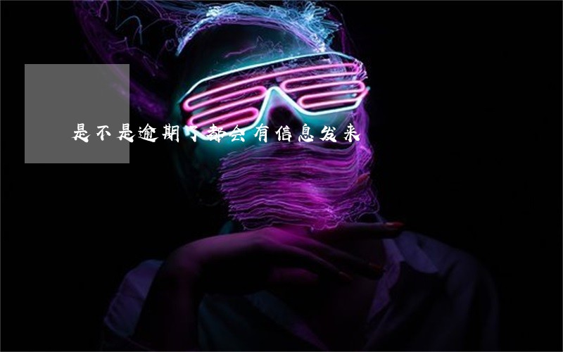 是不是逾期了都会有信息发来 是不是逾期了都会有信息发来