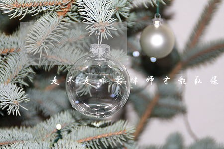 是不是非要律师才能取保 是不是非要律师才能取保