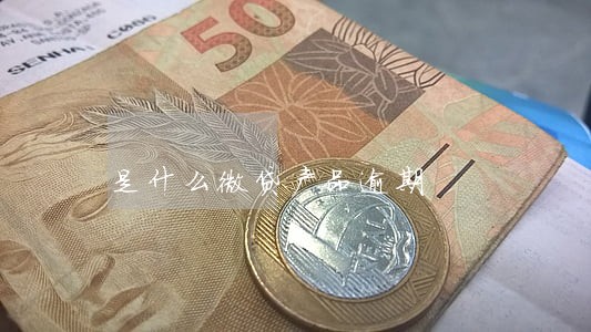 是什么微贷产品逾期 是什么微贷产品逾期
