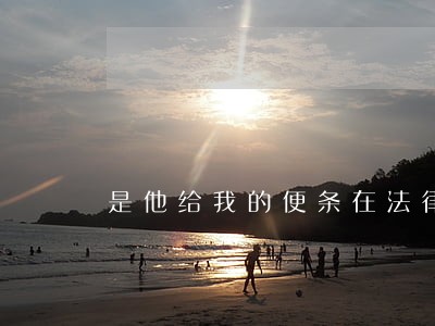 是他给我的便条在法律上生效 是他给我的便条在法律上生效