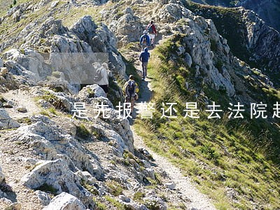 是先报警还是去法院起诉