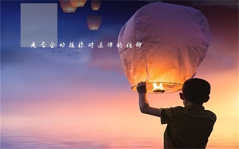 是否会动摇你对法律的信仰 是否会动摇你对法律的信仰