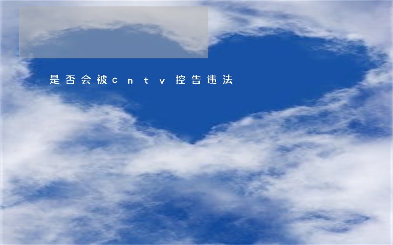 是否会被cntv控告违法